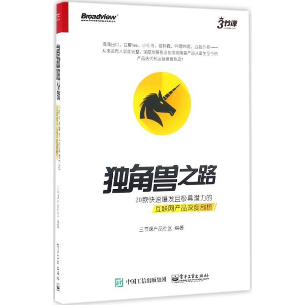 独角兽之路：20款快速爆发且极具潜力的互联网产品深度剖析（全彩）