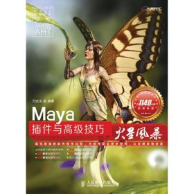 Maya插件与高级技巧火星风暴