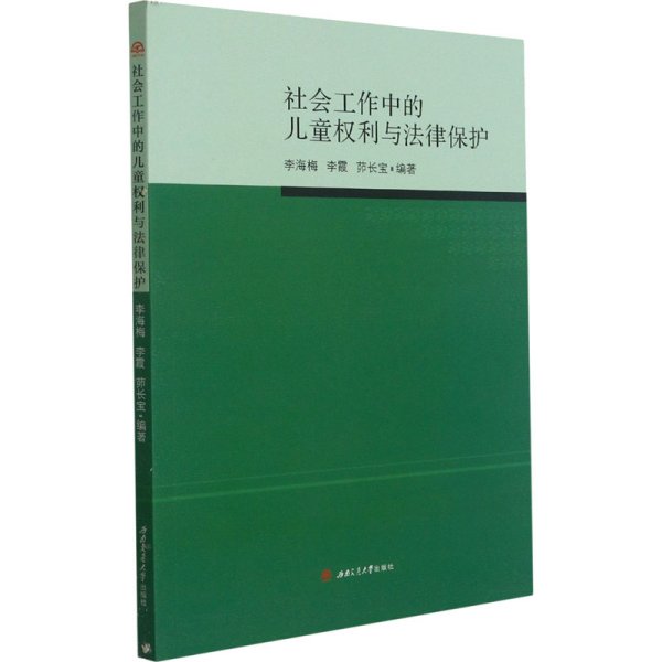 社会工作中的儿童权利与法律保护