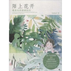 陌上花开：暖系水彩插画技法