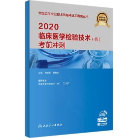 2020临床医学检验技术（师）考前冲刺