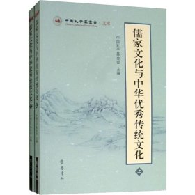 儒家文化与中华优秀传统文化(2册)