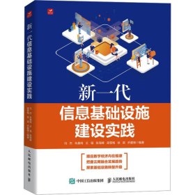 新一代信息基础设施建设实践