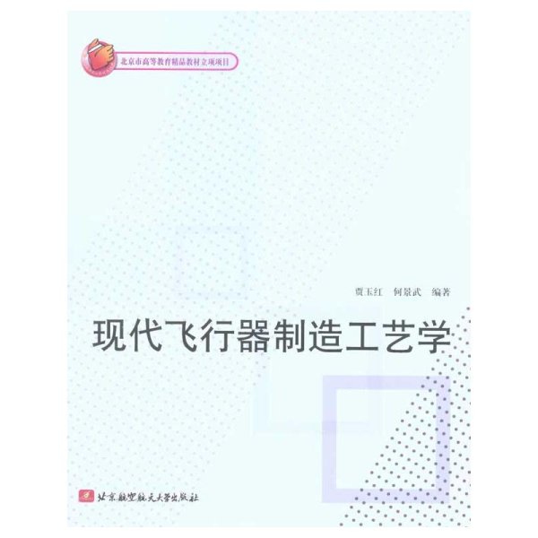 现代飞行器制造工艺学