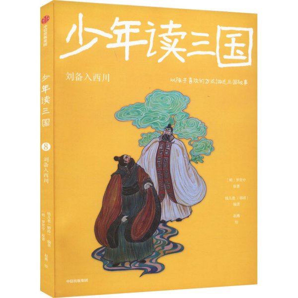 少年读三国：刘备入西川