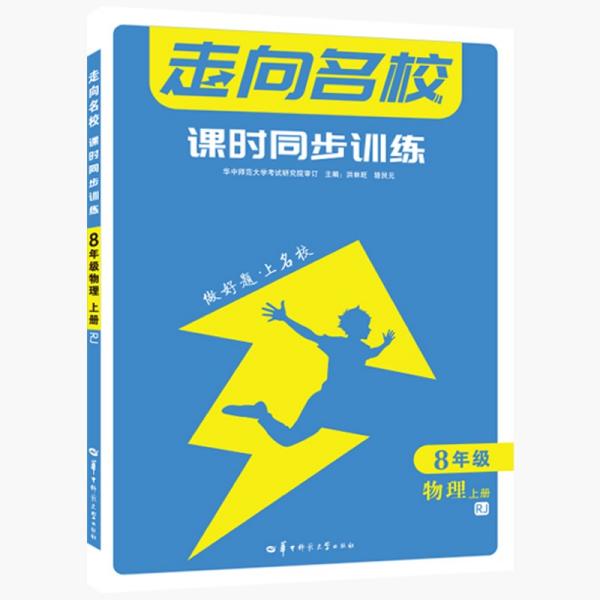 走向名校 课时同步训练 8年级物理 上册 RJ  洪林旺 骆艮元 华中师范大学出版社