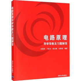 电路原理导学导教及习题解答