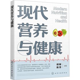 现代营养与健康