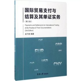 国际贸易支付与结算及其单证实务(第三版）