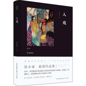 入戏 （鲁迅文学奖得主新作，收入经典作品《河两岸是生命之树》，有度文化出品）