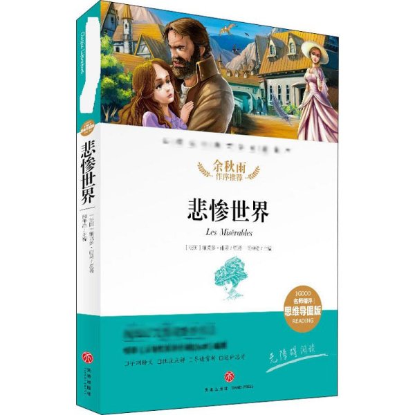 悲惨世界经典文学名著金库（名师精评思维导图版）