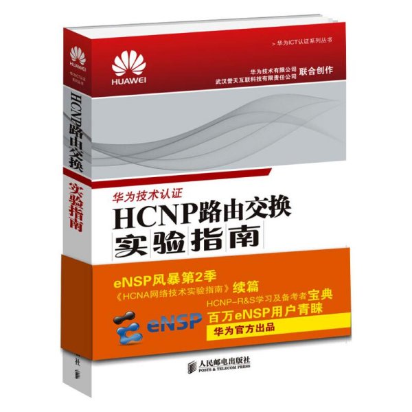 HCNP路由交换实验指南 修订版