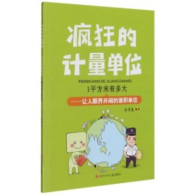 1平方米有多大--让人眼界开阔的面积单位/疯狂的计量单位