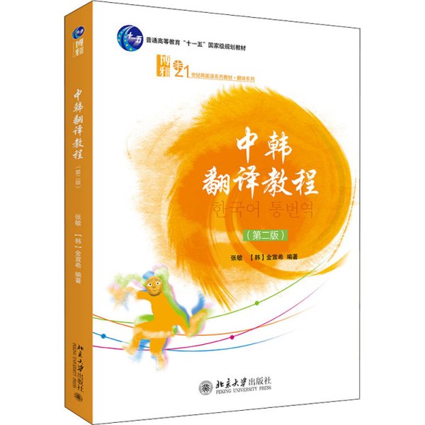 21世纪韩国语系列教材·翻译系列：中韩翻译教程（第2版）