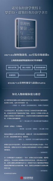 非理性繁荣与金融危机罗伯特席勒著中信出版社图书