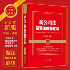 新公司法及司法解释汇编(含指导案例2024)/金牌汇编