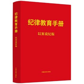 纪律教育手册 以案说纪版