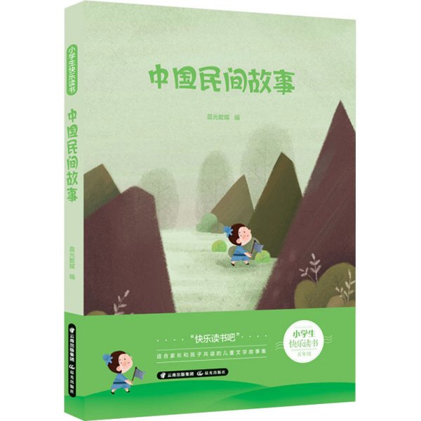 中国民间故事(5年级)/小学生快乐读书