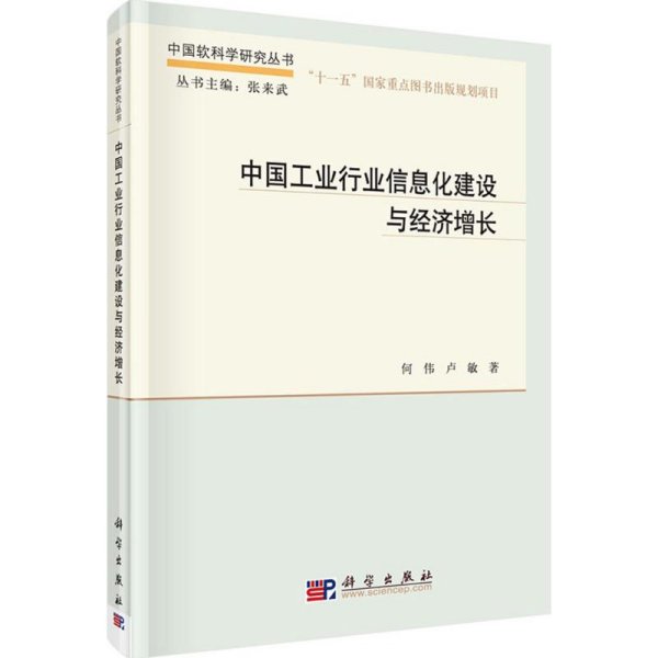 中国软科学研究丛书：中国工业行业信息化建设与经济增长