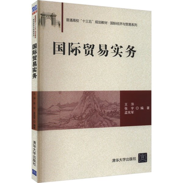 国际贸易实务/普通高校“十三五”规划教材·国际经济与贸易系列