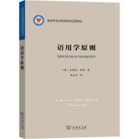 语用学原则/语言学及应用语言学名著译丛