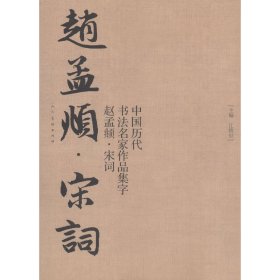 中国历代书法名家作品集字?赵孟? 宋词