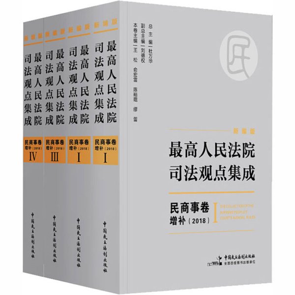 新编版最高人民法院司法观点集成：民商事卷增补（2018）