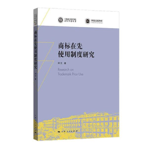 商标在先使用制度研究(上海社会科学院青年学者丛书)