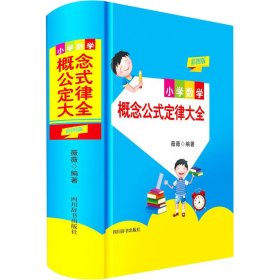 小学数学概念公式定律大全