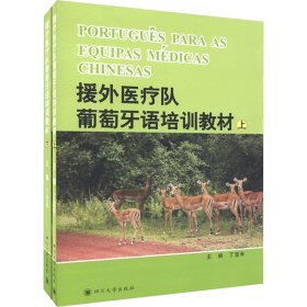 援外医疗队葡萄牙培训教材（上、下）----PORTUGUêS PARA AS EQUIPAS MéDICAS CHINESAS