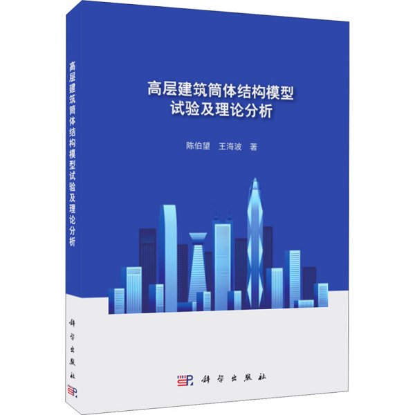 高层建筑筒体结构模型试验及理论分析