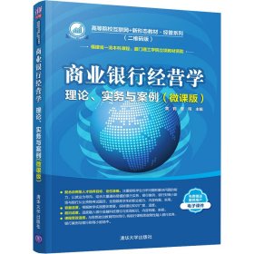 商业银行经营学(微课版二维码版理论实务与案例高等院校互联网+新形态教材)/经管系列