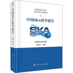 中国SKA科学报告