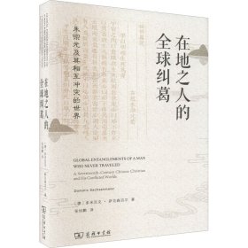 在地之人的全球纠葛：朱宗元及其相互冲突的世界