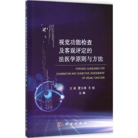 视觉功能检查及客观评定的法医学原则与方法