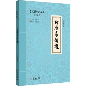 白居易诗选(古代诗词典藏本)