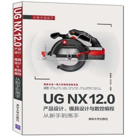 UG NX12.0产品设计模具设计与数控编程从新手到高手/从新手到高手