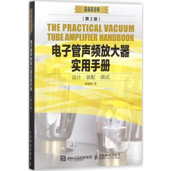 电子管声频放大器实用手册 第2版