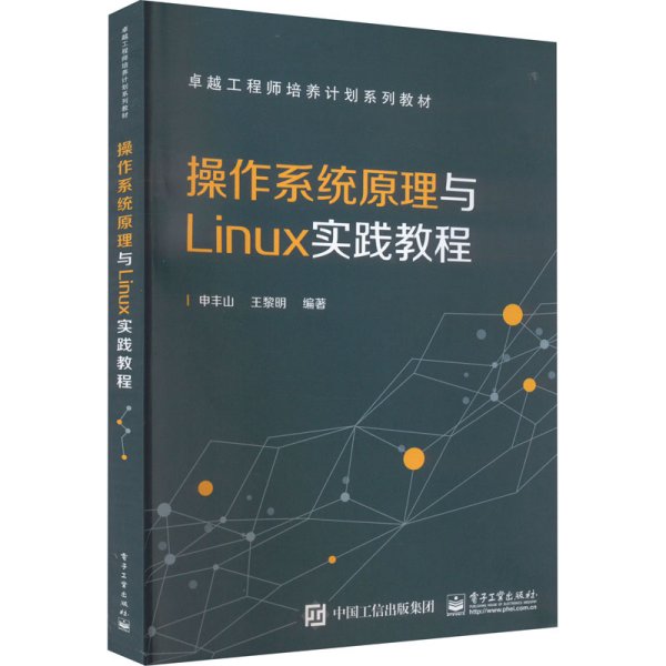 操作系统原理与Linux实践教程