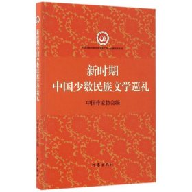 新时期中国少数民族文学巡礼