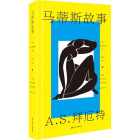 马蒂斯故事（A.S.拜厄特作品）（收录《美杜莎的脚踝》《艺术作品》《中国龙虾》）