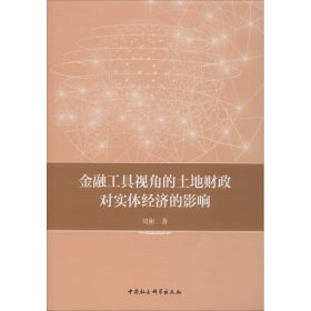 金融工具视角的土地财政对实体经济的影响