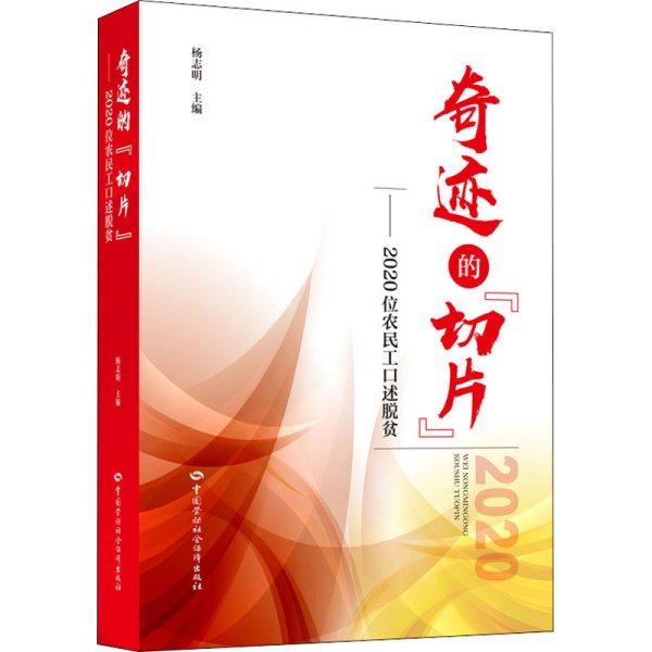 奇迹的“切片”——2020位农民工口述脱贫