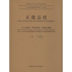 正能态度：2016创基金·四校四导师·实验教学课题 中外16所知名学校建筑与环境设计专