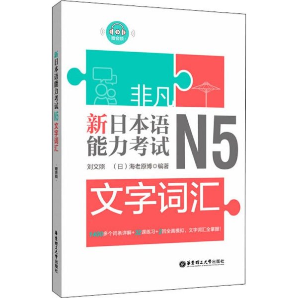 非凡.新日本语能力考试.N5文字词汇（赠音频）