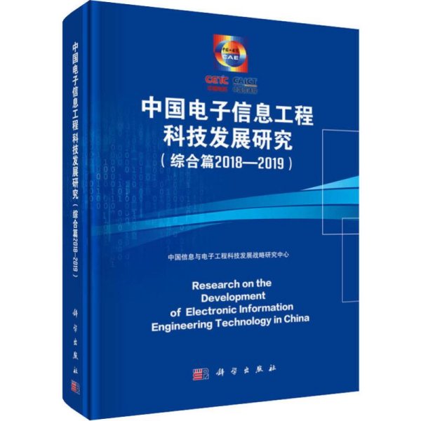 中国电子信息工程科技发展研究（综合篇2018-2019）