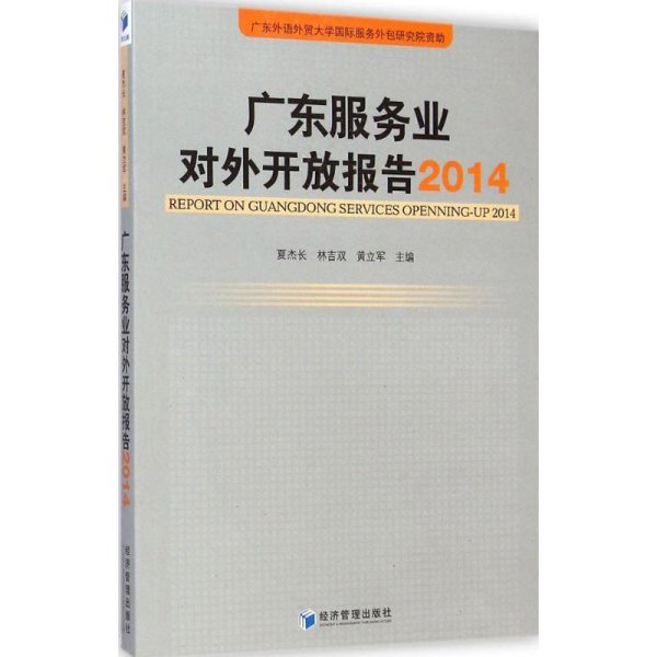 广东服务业对外开放报告（2014）