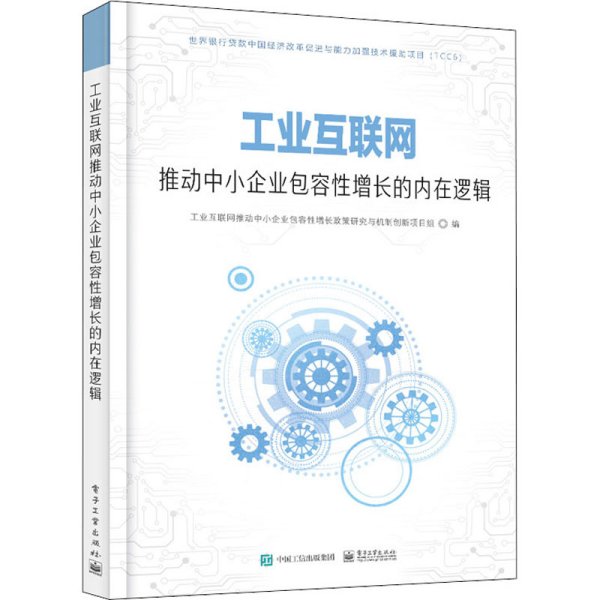 工业互联网推动中小企业包容性增长的内在逻辑