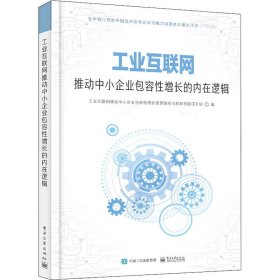 工业互联网推动中小企业包容性增长的内在逻辑