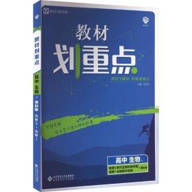 理想树2020版教材划重点高中生物选修3+选修1课标版全国通用